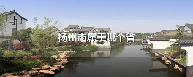 扬州市属于哪个省 扬州市属于哪个省