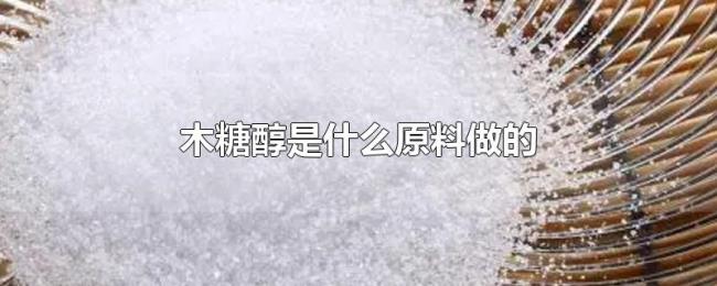 木糖醇是什么原料做的