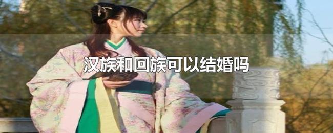 汉族和回族可以结婚吗