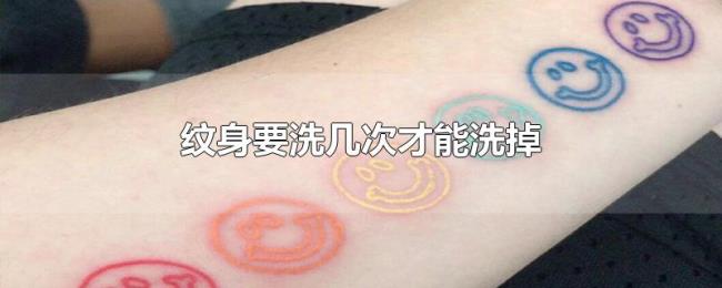 纹身要洗几次才能洗掉