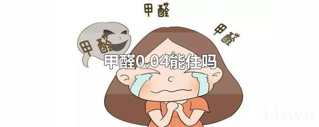甲醛0.04能住吗 甲醛0.04能住吗