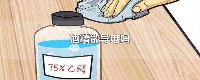 酒精能导电吗 酒精能导电吗