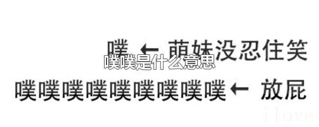 噗噗是什么意思 噗噗是什么意思