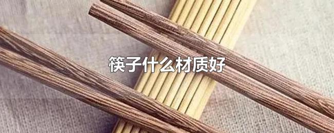 筷子什么材质好 筷子什么材质好