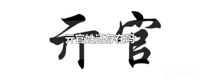 亓官姓还存在吗 亓官姓还存在吗