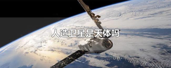 人造卫星是天体吗 人造卫星是天体吗