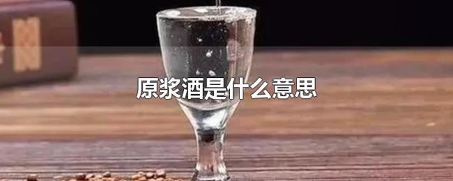 原浆酒是什么意思 原浆酒是什么意思