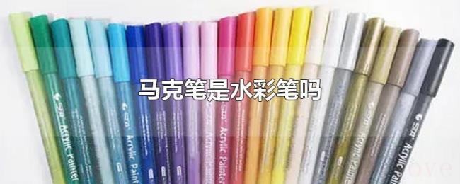 马克笔是水彩笔吗 马克笔是水彩笔吗
