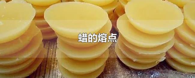 蜡的熔点 蜡的熔点