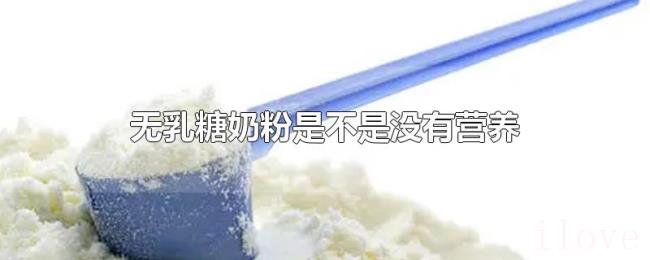 无乳糖奶粉是不是没有营养