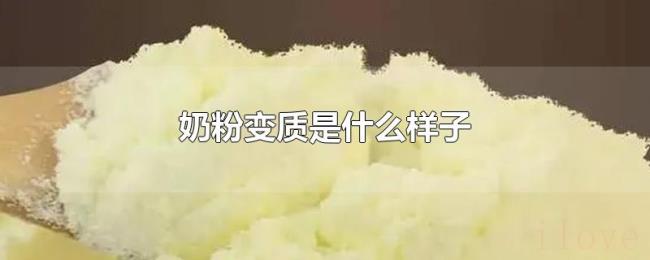 奶粉变质是什么样子 奶粉变质是什么样子