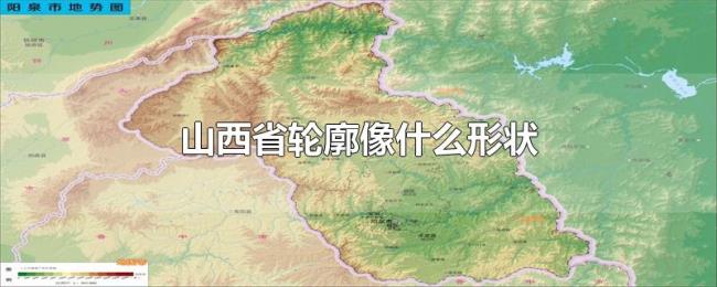 山西省轮廓像什么形状