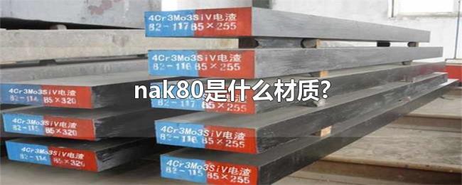 nak80是什么材质? nak80是什么材质?
