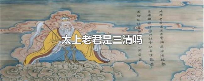 太上老君是三清吗 太上老君是三清吗