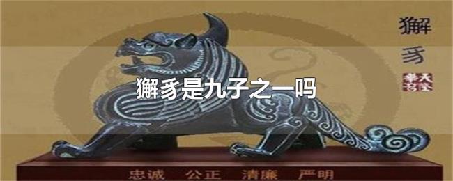 獬豸是九子之一吗 獬豸是九子之一吗