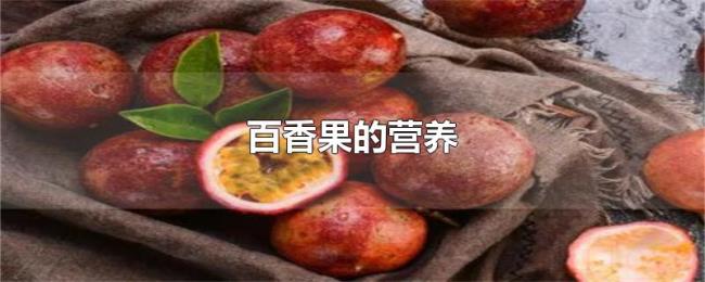 百香果的营养 百香果的营养