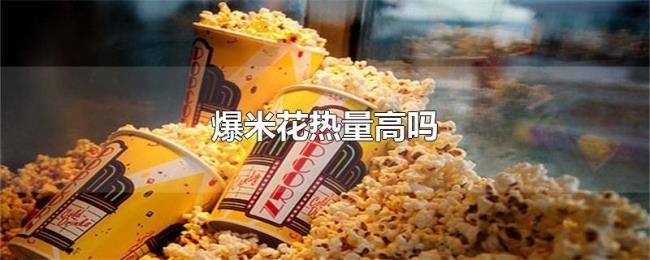 爆米花热量高吗