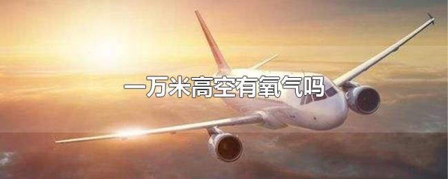 一万米高空有氧气吗