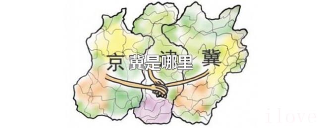 冀是哪里 冀是哪里