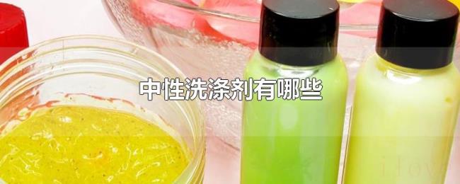 中性洗涤剂有哪些 中性洗涤剂有哪些