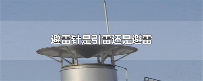 避雷针是引雷还是避雷