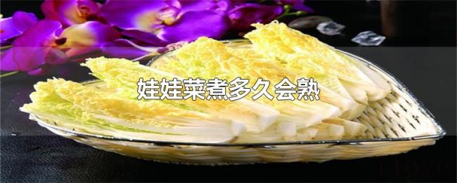 娃娃菜煮多久会熟