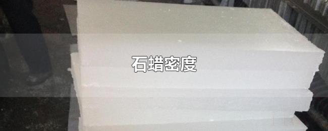 石蜡密度