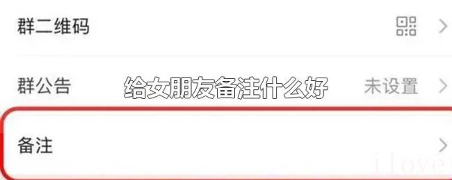 给女朋友备注什么好 给女朋友备注什么好