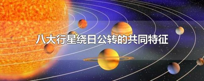 八大行星绕日公转的共同特征 八大行星绕日公转的共同特征