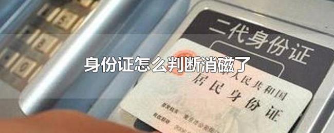 身份证怎么判断消磁了 身份证怎么判断消磁了