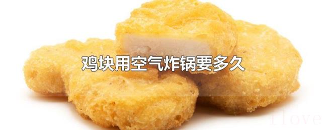 鸡块用空气炸锅要多久