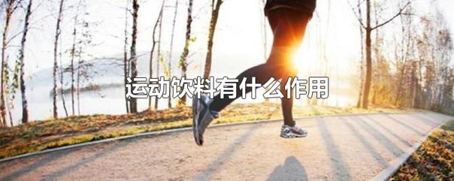 运动饮料有什么作用