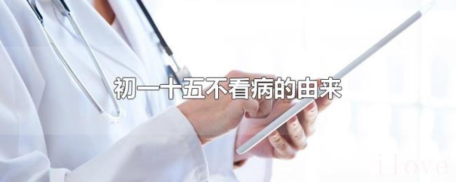 初一十五不看病的由来