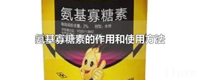 氨基寡糖素的作用和使用方法 氨基寡糖素的作用和使用方法