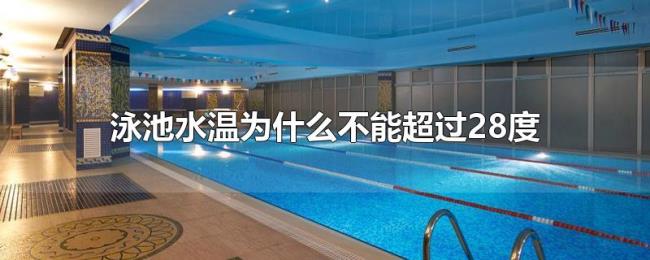 泳池水温为什么不能超过28度