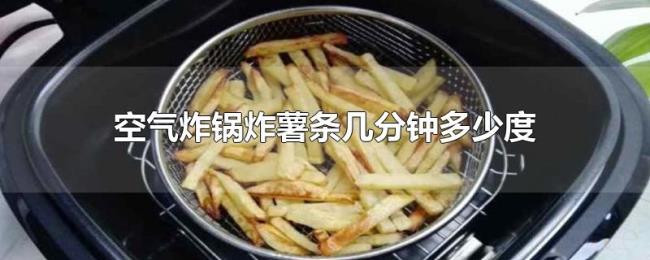 空气炸锅炸薯条几分钟多少度