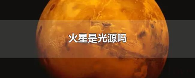 火星是光源吗 火星是光源吗