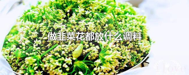做韭菜花都放什么调料 做韭菜花都放什么调料
