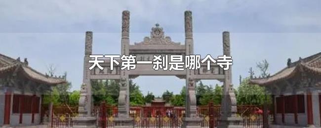天下第一刹是哪个寺