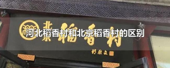 河北稻香村和北京稻香村的区别 河北稻香村和北京稻香村的区别