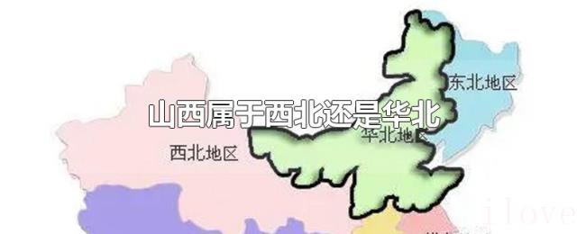 山西属于西北还是华北