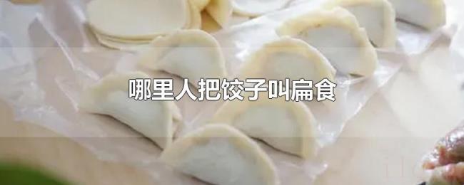 哪里人把饺子叫扁食