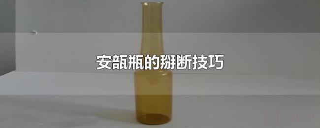 安瓿瓶的掰断技巧