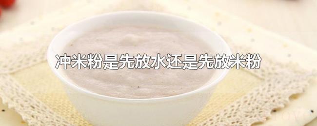 冲米粉是先放水还是先放米粉 冲米粉是先放水还是先放米粉