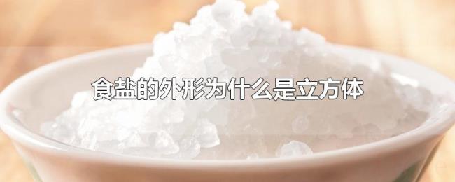 食盐的外形为什么是立方体