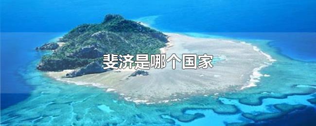 斐济是哪个国家 斐济是哪个国家