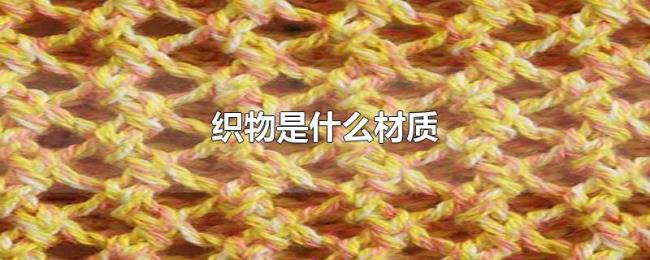 织物是什么材质