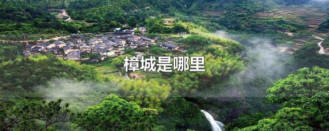 樟城是哪里 樟城是哪里
