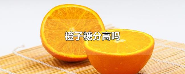 橙子糖分高吗 橙子糖分高吗