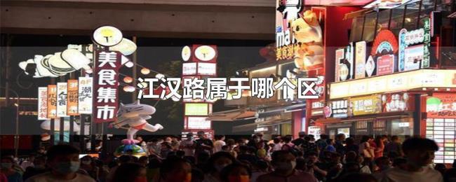 江汉路属于哪个区 江汉路属于哪个区